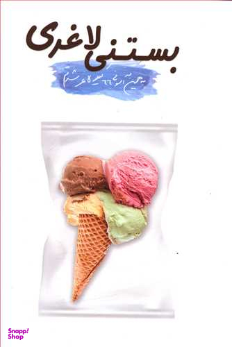 بستنی لاغری