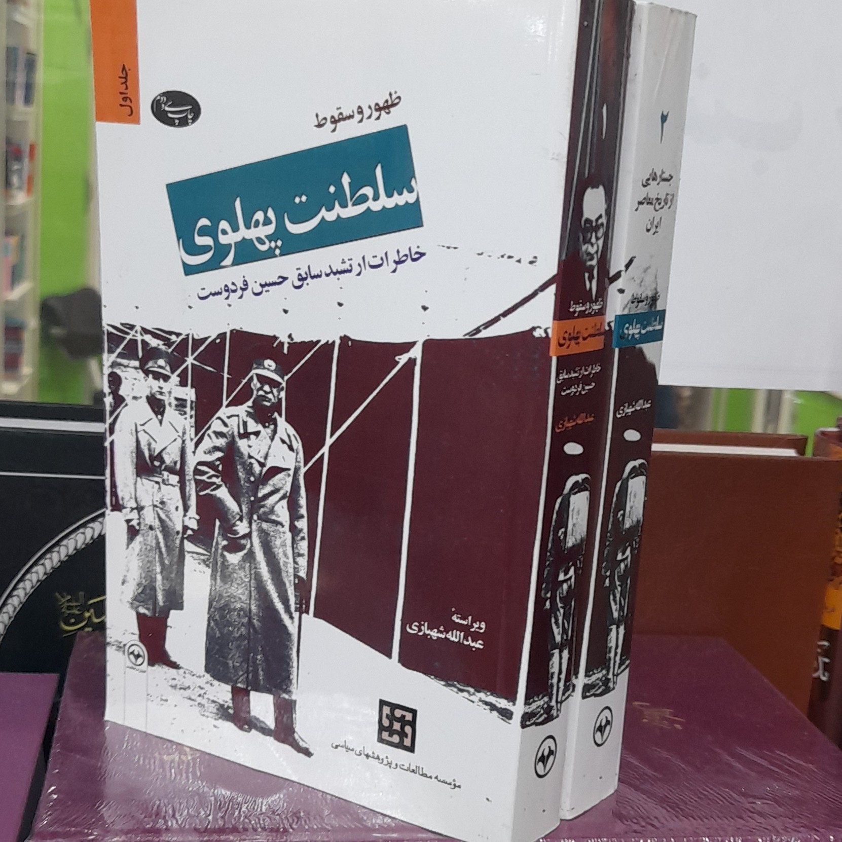 ظهور و سقوط سلطنت پهلوی1و2 خاطرات ارتشبدحسین فردوست جلدشمیز
