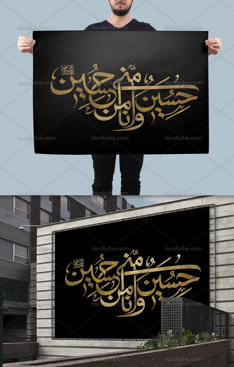 خوشنویسی حسین منی و انا من حسین | گرافیک با طعم تربچه