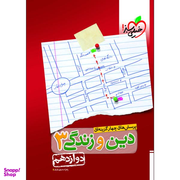 کتاب پرسش های چهار گزینه ای دین و زندگی دوازدهم اثر زهرا سمیعی عارف انتشارات خیلی سبز