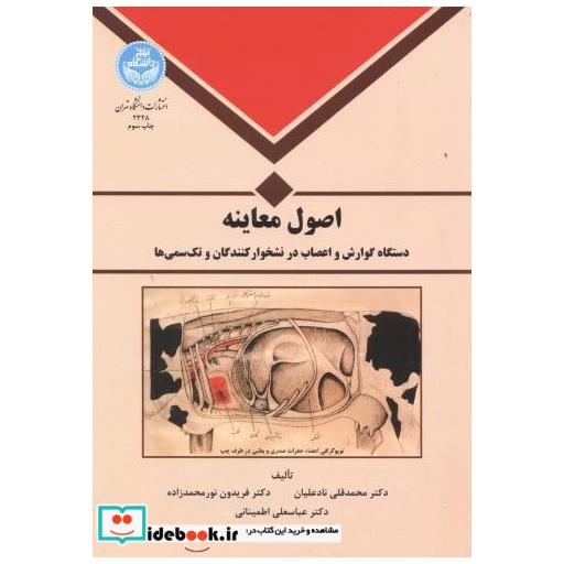کتاب اصول معاینه دستگاه گوارش واعصاب در نشخوارکنندگان و تک سمی ها اثر محمدقلی نادعلیان‏