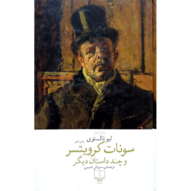 سونات کرویتسر و چند داستان دیگر