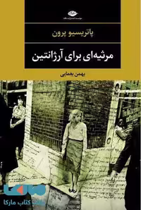 مرثیه ای برای آرژانتین موسسه انتشارت نگاه