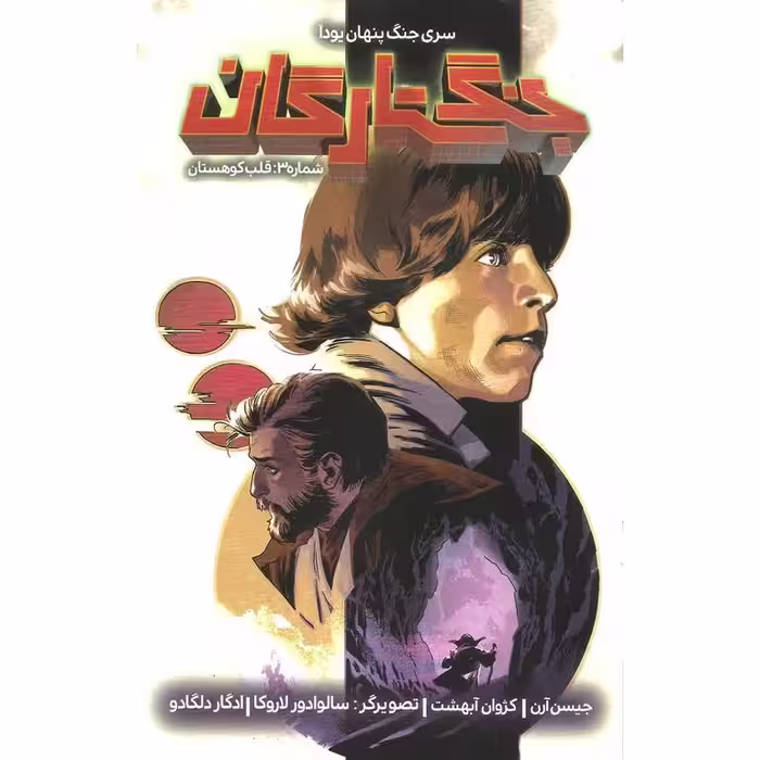 جنگ ستارگان 3: قلب کوهستان