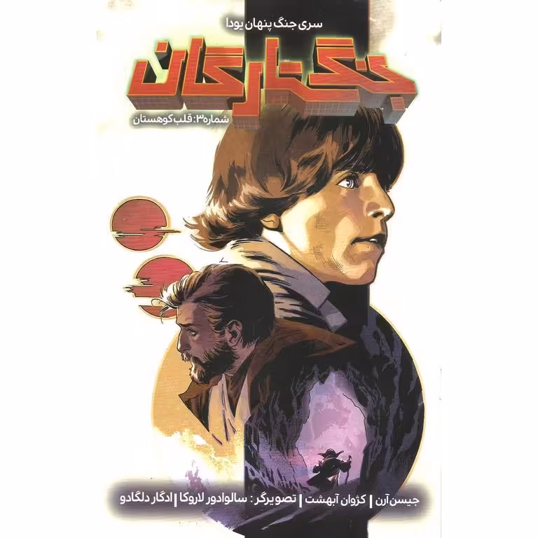 جنگ ستارگان 3: قلب کوهستان