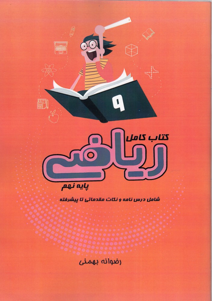 کتاب کامل ریاضی پایه نهم