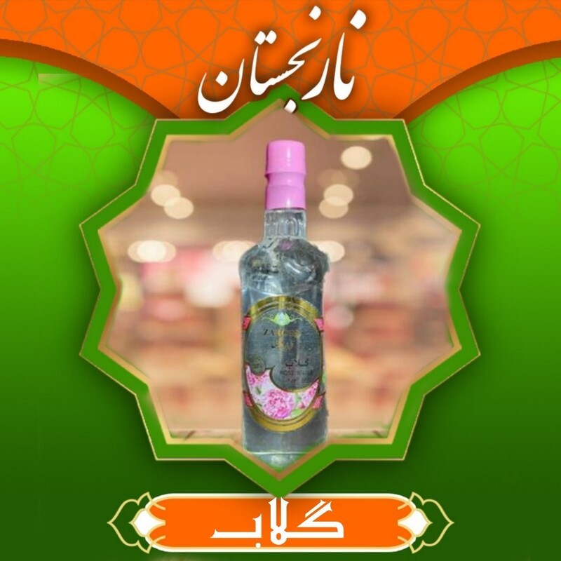 گلاب  30 کیلو گل سنتی (یک لیتری) نارنجستان