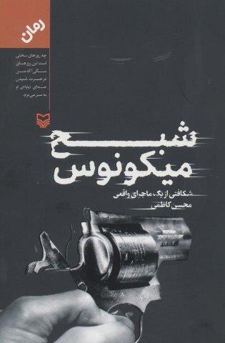 شبح میکونوس (شکافتی از یک ماجرای واقعی)