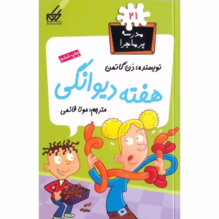 مدرسه پرماجرا 21: هفته دیوانگی