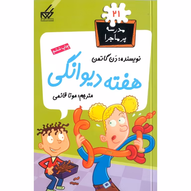 مدرسه پرماجرا 21: هفته دیوانگی
