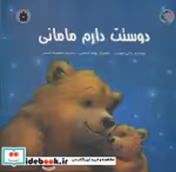 قیمت و خرید کتاب دوستت دارم مامانی گلاسه | ایده بوک