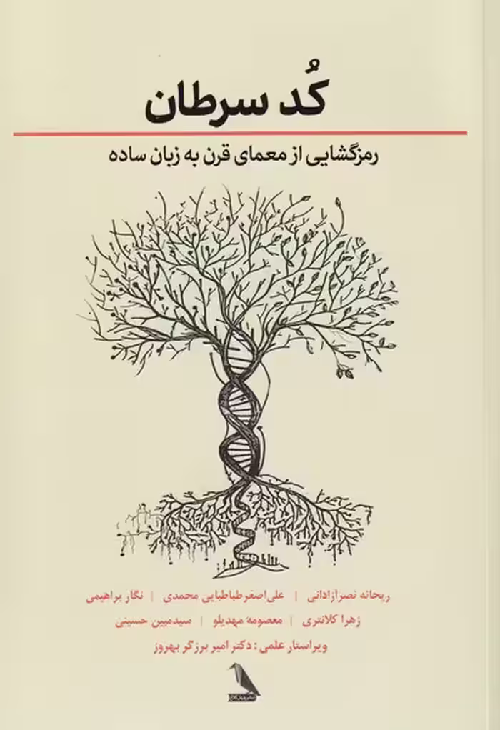 کتاب کد سرطان اثر جیسون فانگ ترجمه ریحانه نصر آزادانی
