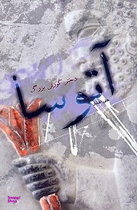 آتوسا دختر کورش بزرگ