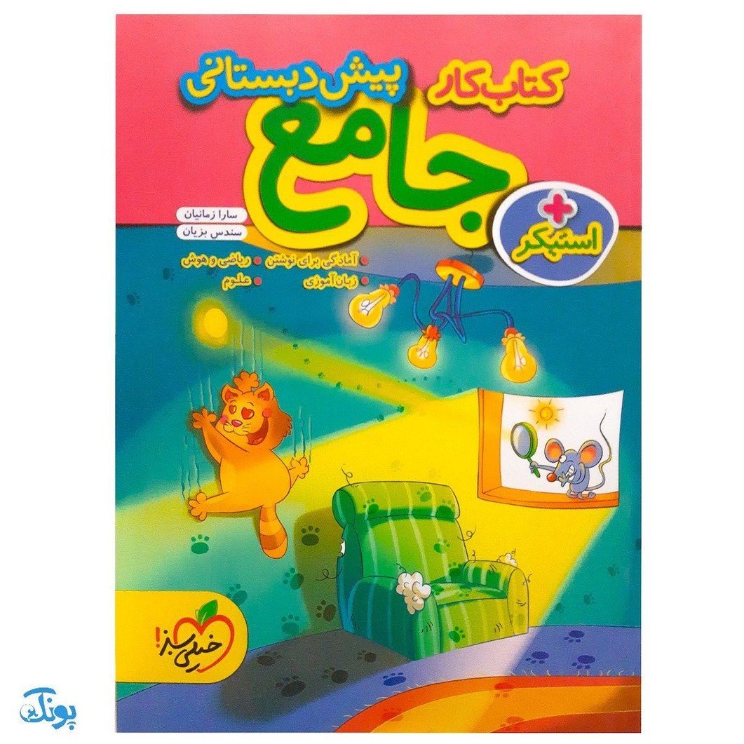 کتاب کار جامع پیش دبستانی خیلی سبز