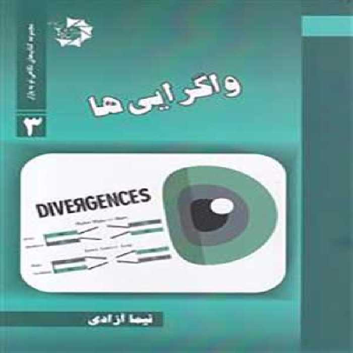 کتاب نگاهی نو به بازار 3 واگرایی ها دانش پژوهان35899