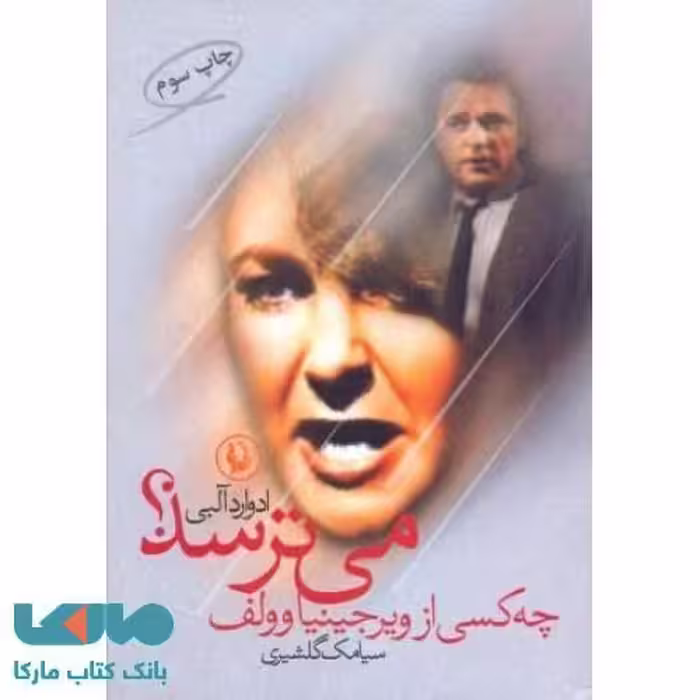 چه کسی از ویرجینا وولف می ترسد؟نشر مروارید