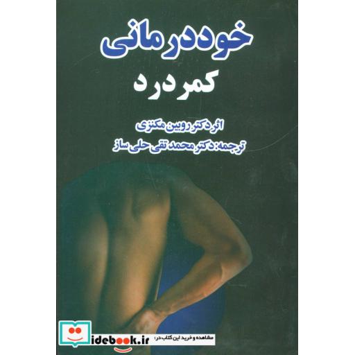 کتاب خوددرمانی کمردرد اثر روبین مکنزی