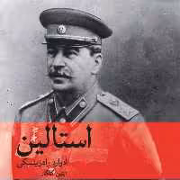 استالین ادوارد رادزینسکی ترجمه آبتین گلکار نشر ماهی