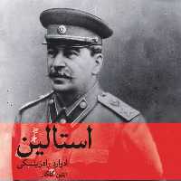 استالین ادوارد رادزینسکی ترجمه آبتین گلکار نشر ماهی