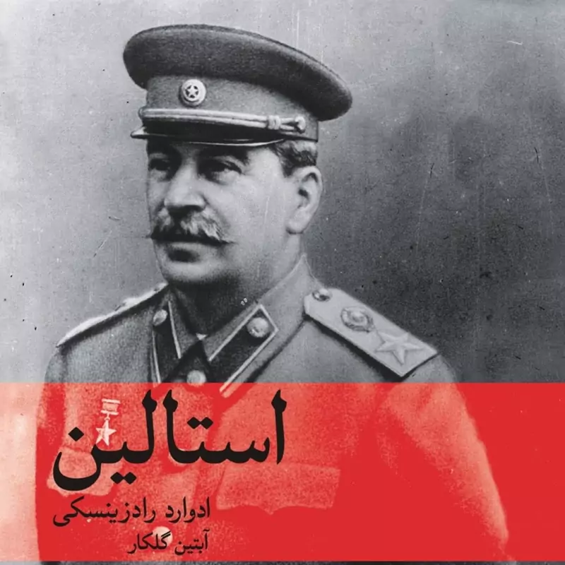 استالین ادوارد رادزینسکی ترجمه آبتین گلکار نشر ماهی
