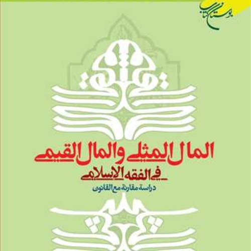 المال المثلی و المال القیمی فی الفقه الاسلامی عباس کاشف الغطاء ناشر بوستان کتاب
