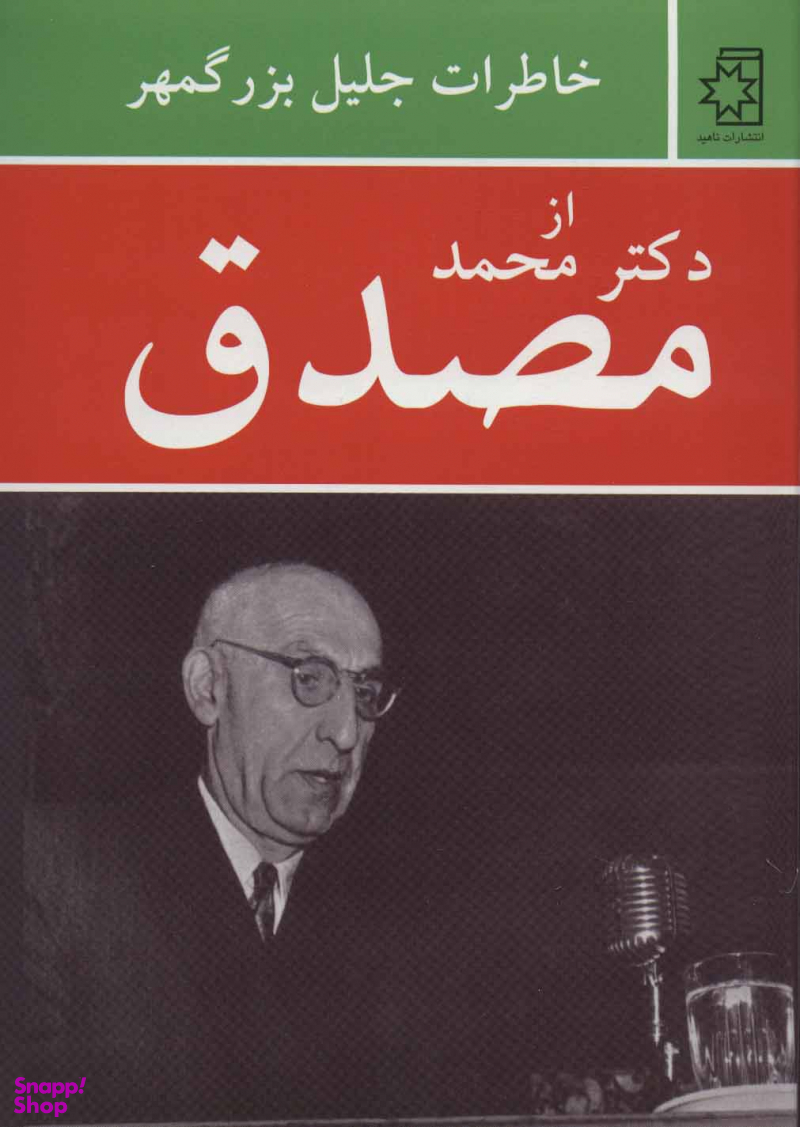 خاطرات جلیل بزرگمهر از دکتر محمد مصدق