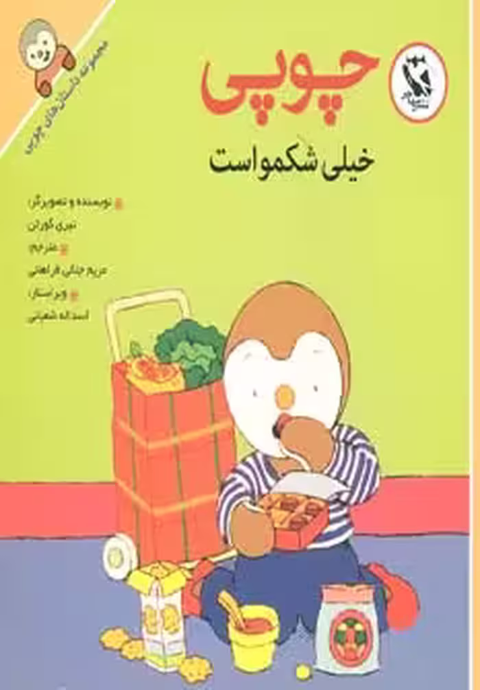 کتاب چوپی خیلی شکمو است از مجموعه داستان های چوپی