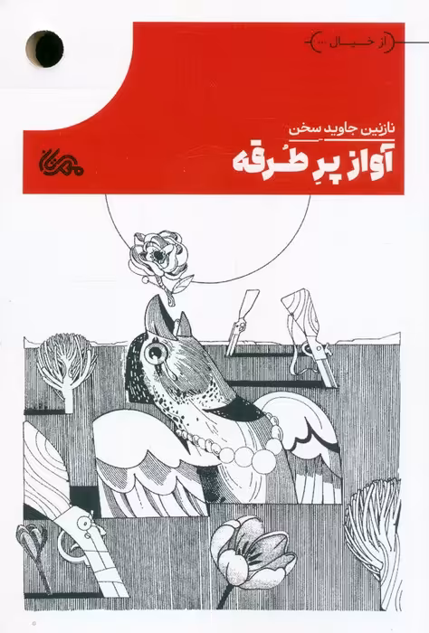 آواز پر طرقه - ناشربوک | خرید آنلاین کتاب