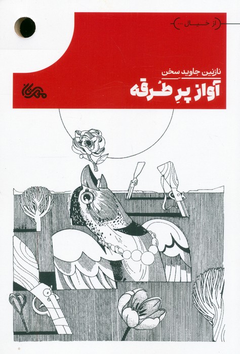 آواز پر طرقه - ناشربوک | خرید آنلاین کتاب
