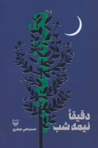 دقیقا نیمه شب