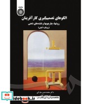 کتاب الگوهای تصمیم گیری کارآفرینان روشها چارچوبها و نقشه های ذهنی | ایده بوک