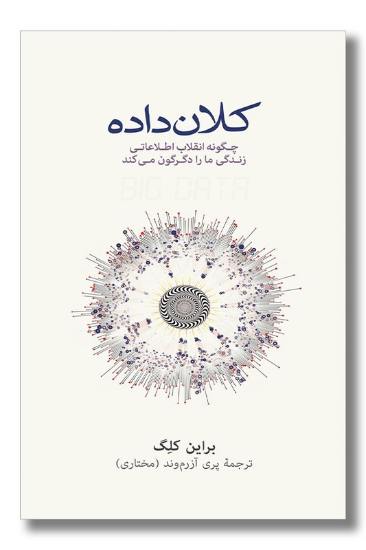 کتاب کلان داده