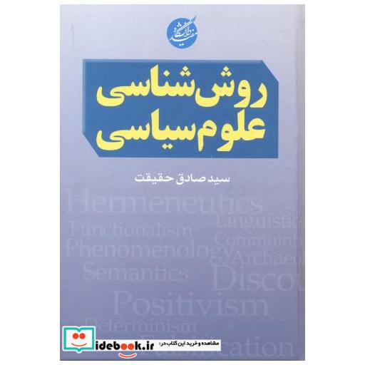 کتاب روش شناسی علوم سیاسی