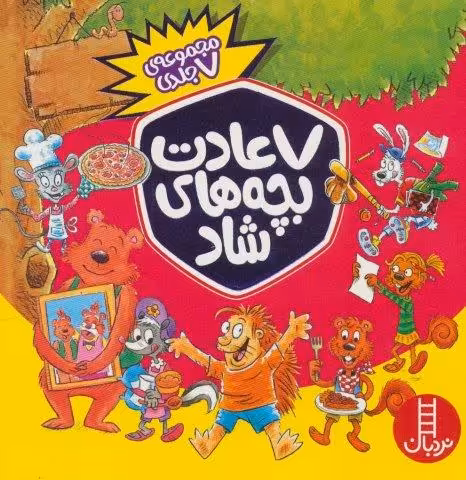 مجموعه 7 عادت بچه های شاد (7جلدی،باجعبه)