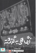 قیمت و خرید کتاب نگاهی به گذشته نشر فرزان روز | ایده بوک