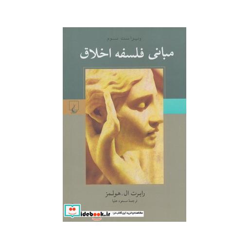 کتاب مبانی فلسفه اخلاق ویراست سوم