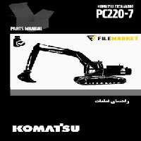 راهنمای قطعات بیل مکانیکی کوماتسو مدل PC220-7