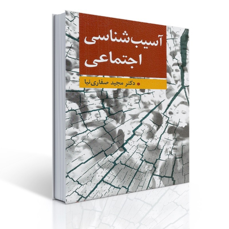 کتاب آسیب شناسی اجتماعی اثر مجید صفاری نیا