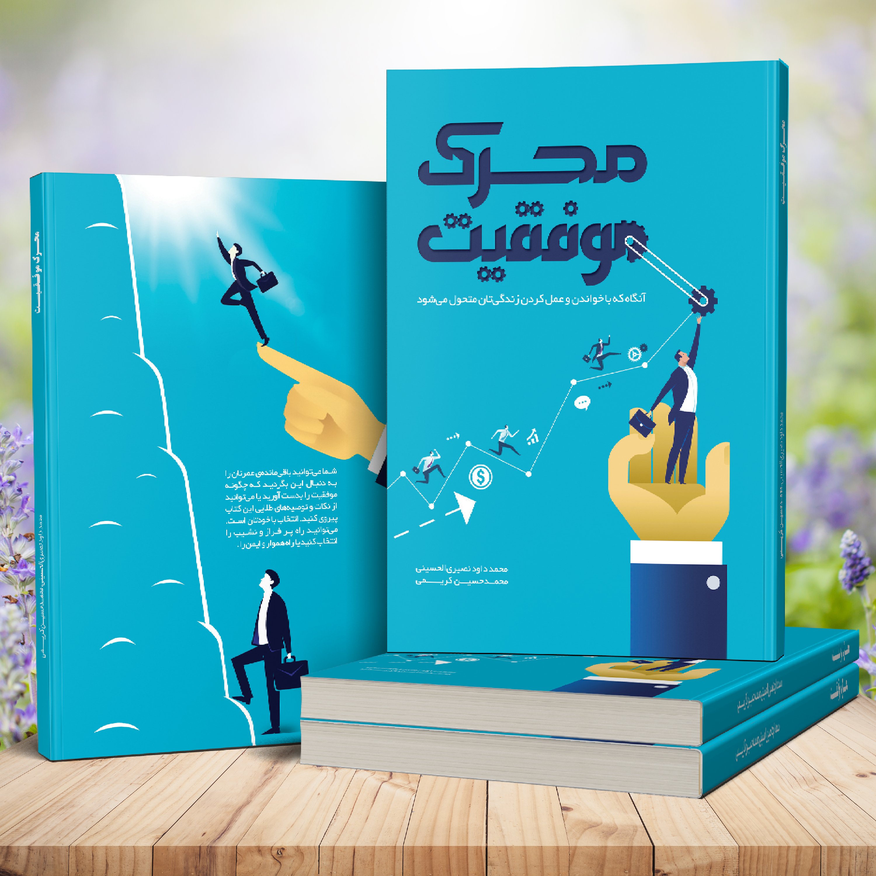کتاب محرک موفقیت (تحولی عظیم در روانشناسی موفقیت) 