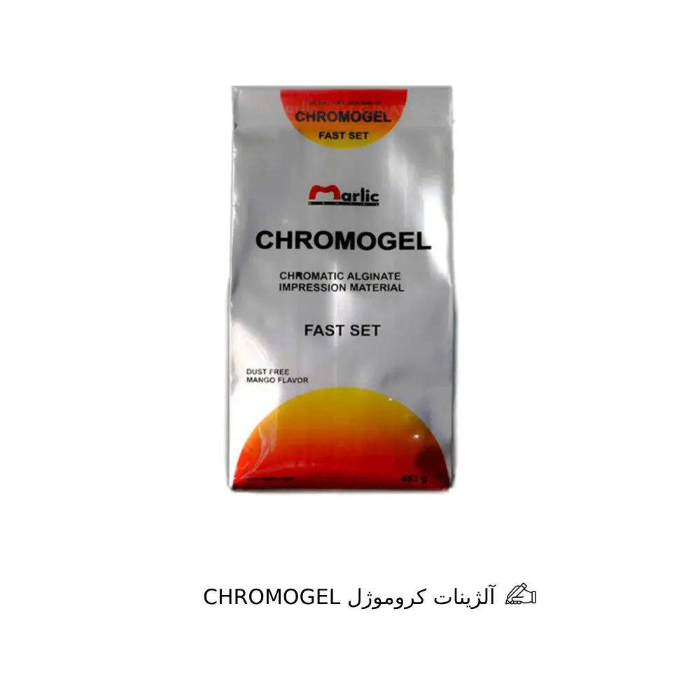 آلژینات کروموژل CHROMOGEL