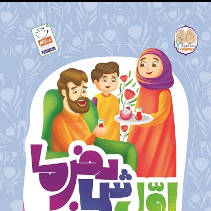 کتاب  اول شما بفرما بچه‌ها سلام!
از اینکه میزبان نگاه گرم و لبخند شیرین‌تان هستم، خوشحالم