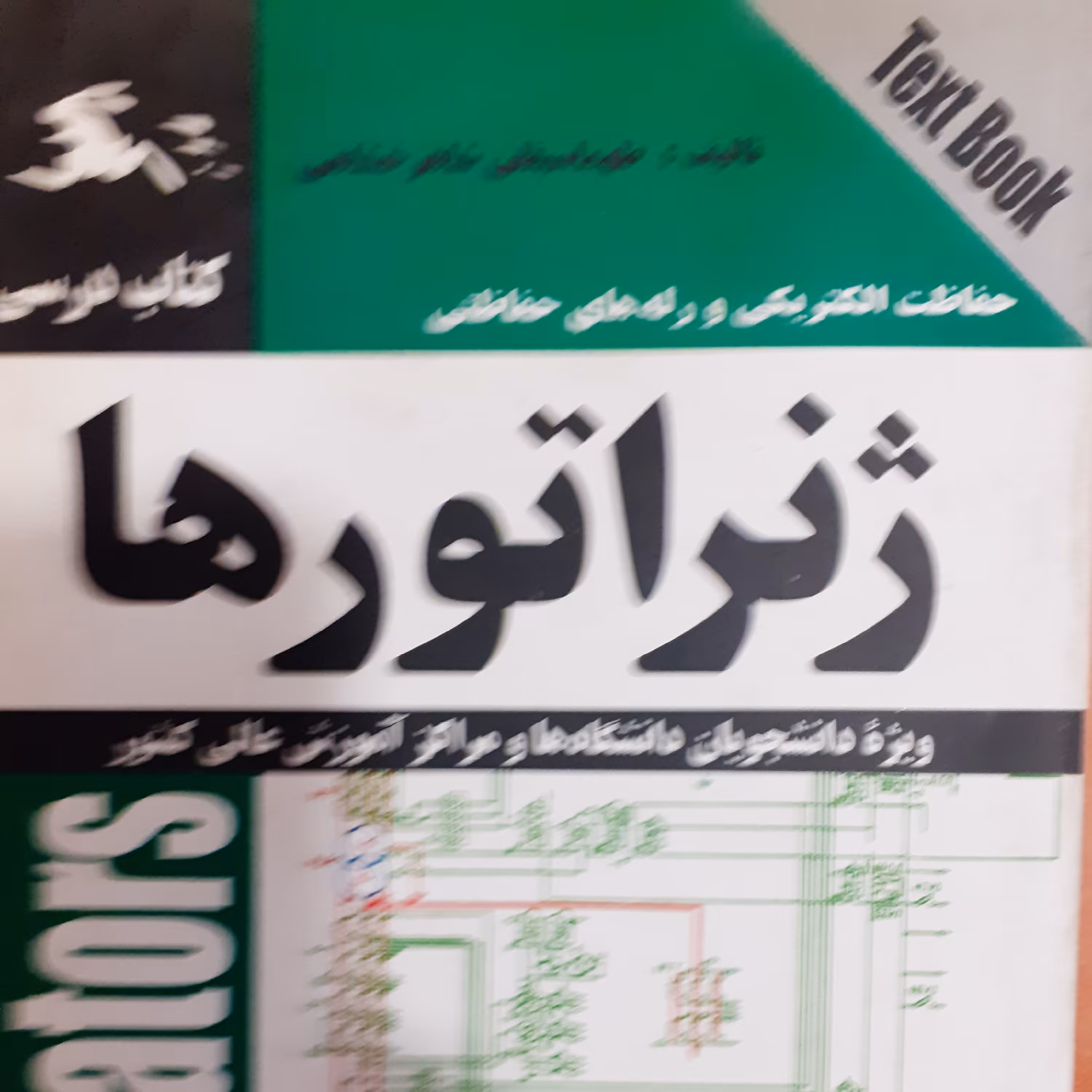 حفاظت ژنراتورها 