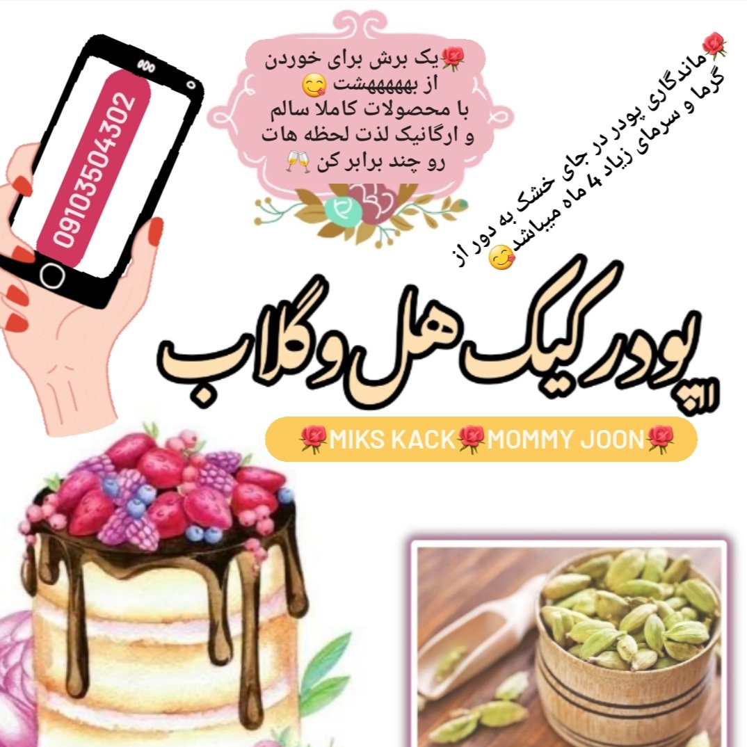 🌹 پودر کیک هل و گلاب 