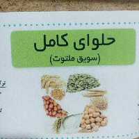 حلوای کامل (سویق ملتوت )