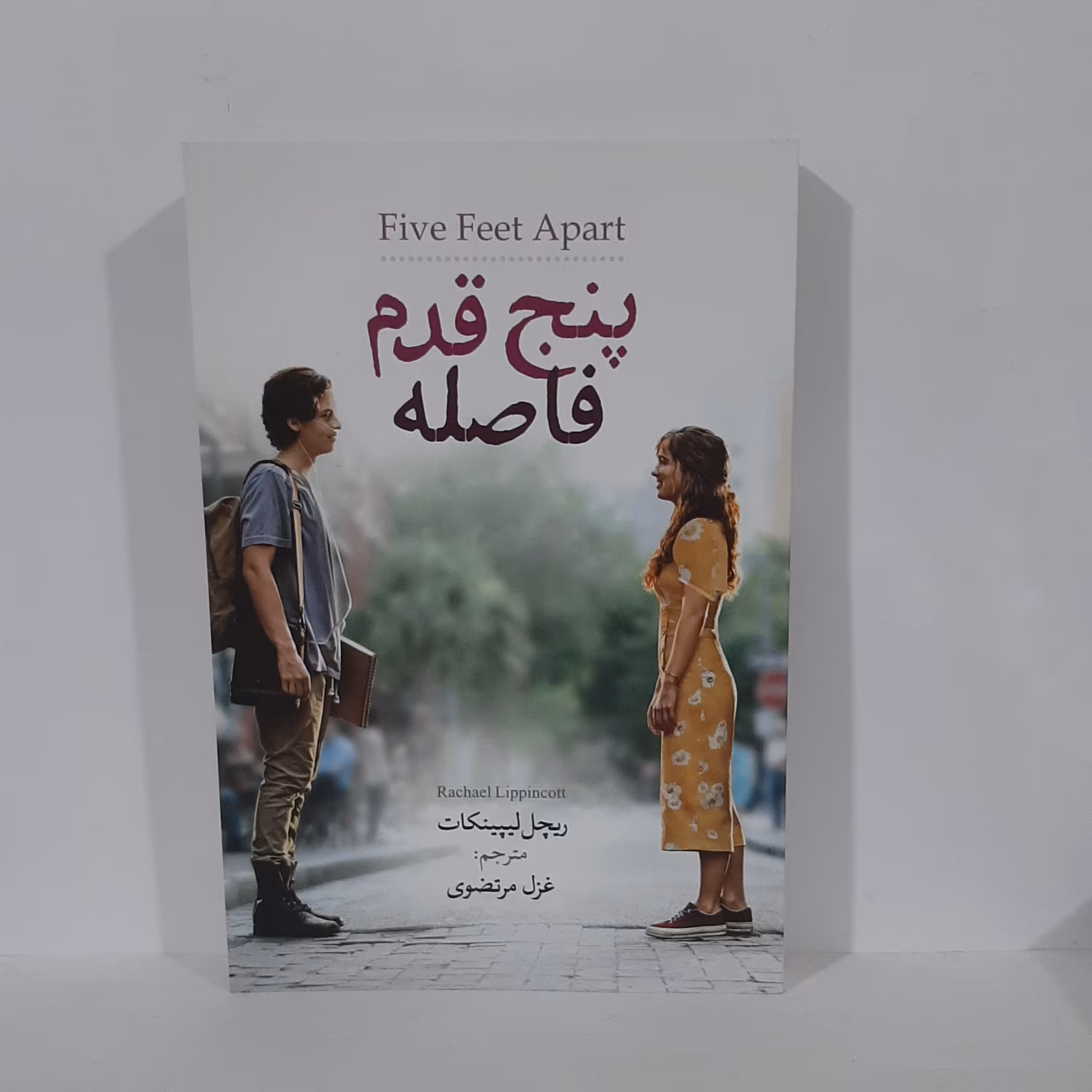 کتاب پنج قدم فاصله اثر ریچل لیپینکات مترجم غزل مرتضوی