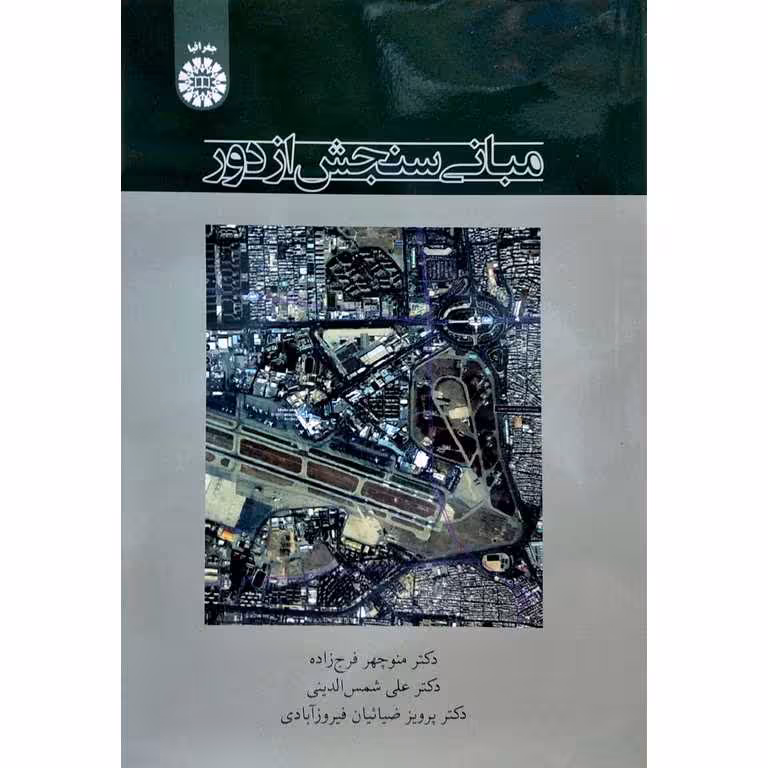 مبانی سنجش از دور
