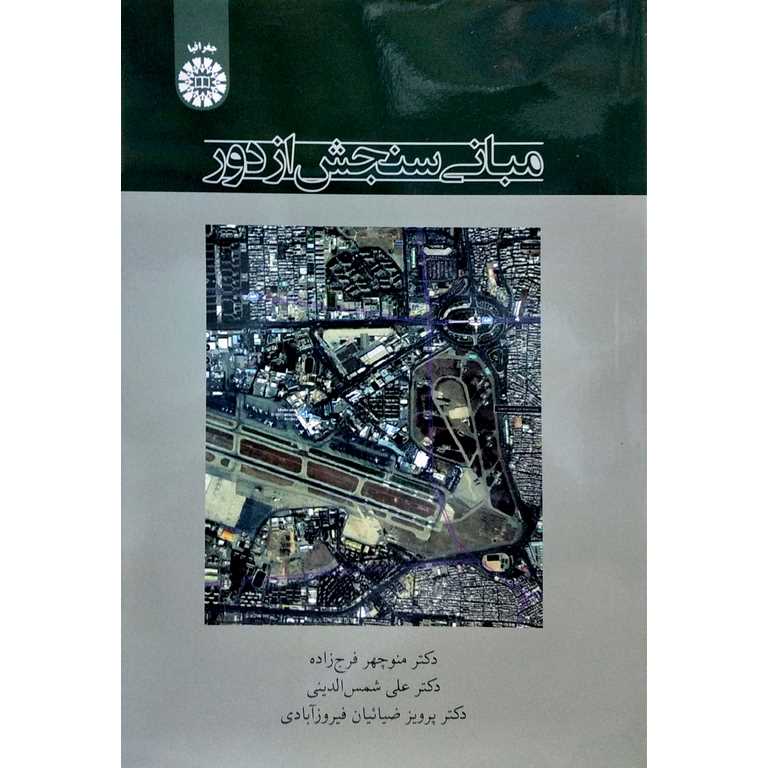 مبانی سنجش از دور