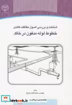کتاب شناخت و بررسی اصول حفاظت کاتدی خطوط لوله مدفون در خاک | ایده بوک