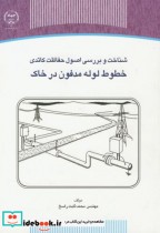 کتاب شناخت و بررسی اصول حفاظت کاتدی خطوط لوله مدفون در خاک | ایده بوک