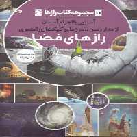 خرید کتاب رازهای فضا؛ از مدار زمین تا مرزهای کهکشان راه شیری: مجموعه کتاب رازها 6 — کتابسرای طه